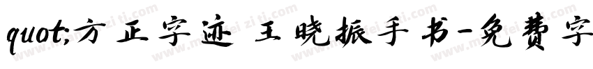 quot;方正字迹 王晓振手书字体转换
